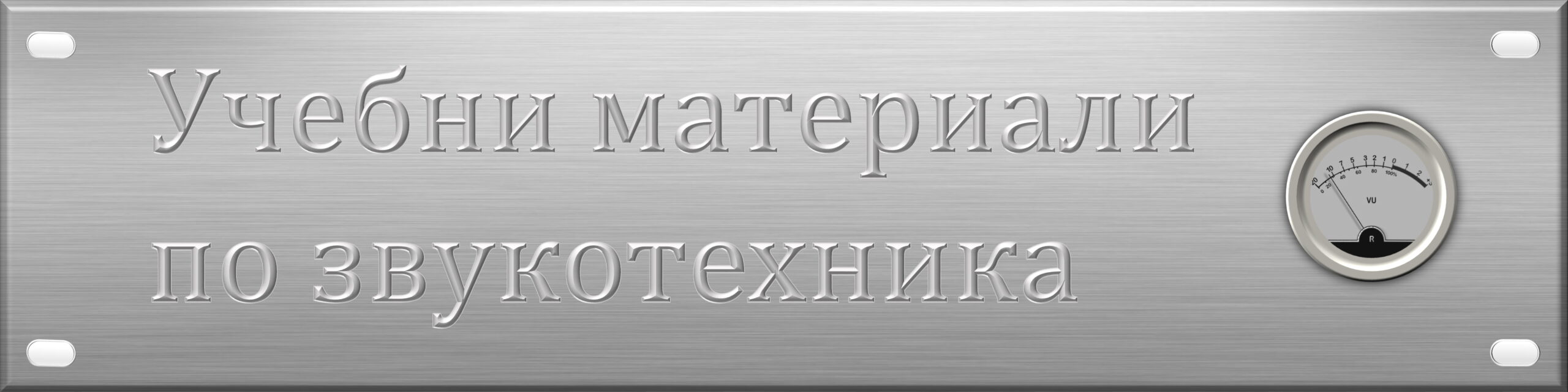 Учебни материали по звукотехника